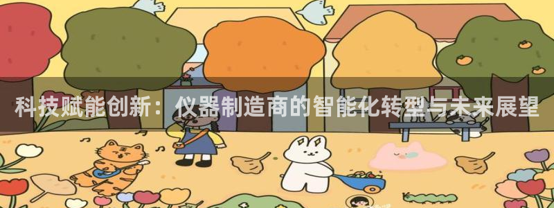 天宏娱乐d 判官：科技赋能创新：仪器制造商的智能化转型与未来