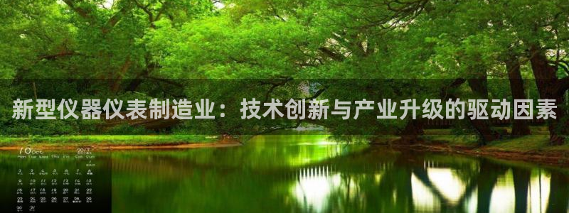天宏娱乐注册官方：新型仪器仪表制造业：技术创新与产业升级的驱