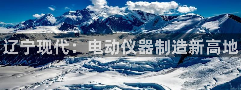 天宏娱乐团：辽宁现代：电动仪器制造新高地