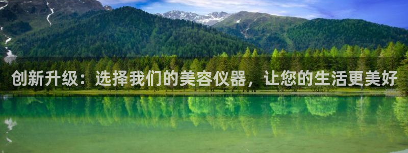 天宏3娱乐登录：创新升级：选择我们的美容仪器，让您的生活更美