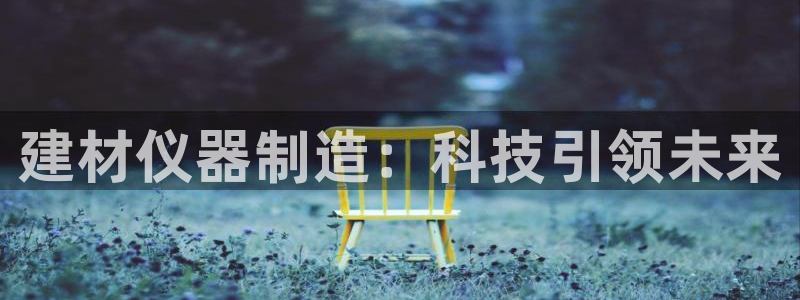 天宏娱乐团队：建材仪器制造：科技引领未来