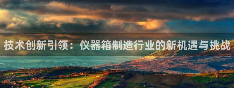 成都天宏娱乐会所电话：技术创新引领：仪器箱制造行业的新机遇与