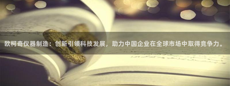 天宏娱乐秦叔的大哥：欧柯奇仪器制造：创新引领科技发展，助力中