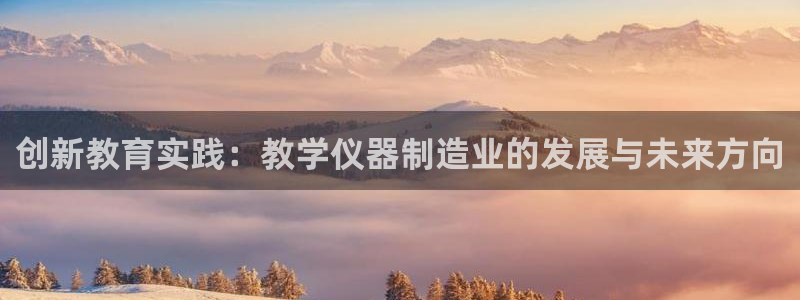 株洲天宏娱乐会所地址：创新教育实践：教学仪器制造业的发展与未
