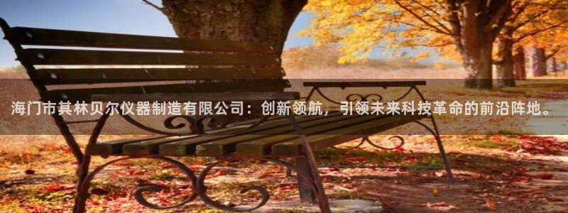 天宏娱乐陈叔：海门市其林贝尔仪器制造有限公司：创新领航，引领