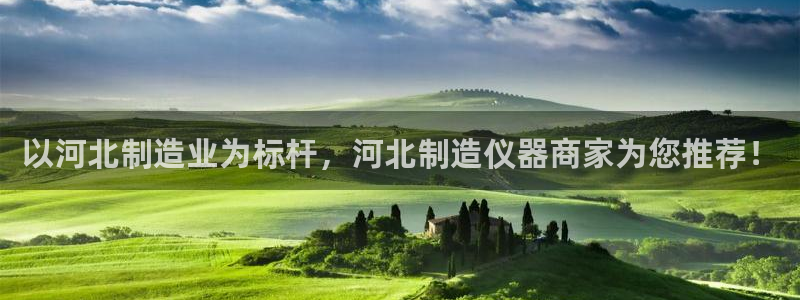 天宏娱乐套钱：以河北制造业为标杆，河北制造仪器商家为您推荐！