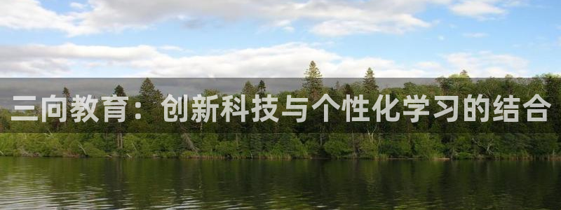 天跃娱乐天宏娱乐：三向教育：创新科技与个性化学习的结合