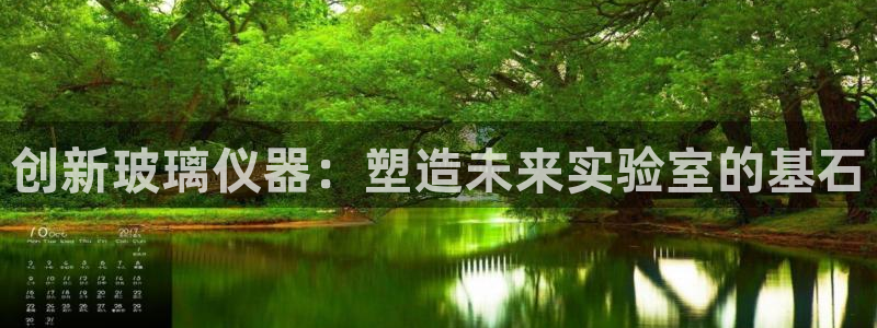天宏娱乐平台：创新玻璃仪器：塑造未来实验室的基石