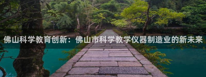 宏天娱乐会所怎么样：佛山科学教育创新：佛山市科学教学仪器制造