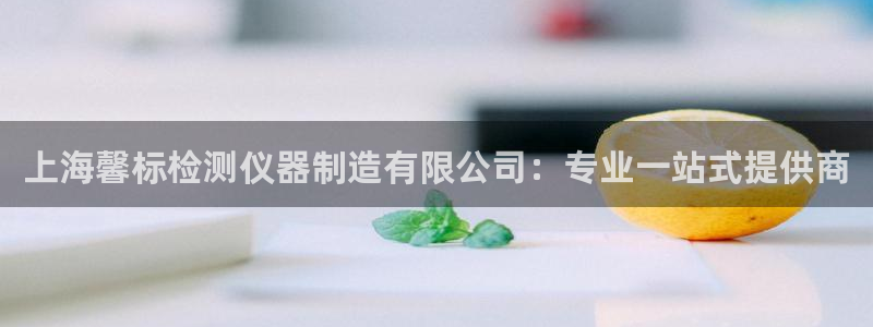 天宏娱乐有明星么：上海馨标检测仪器制造有限公司：专业一站式提