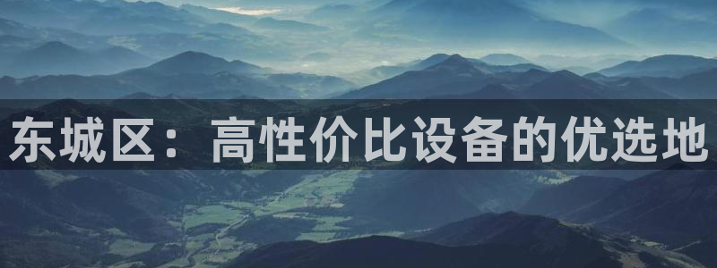 天宏娱乐魏叔：东城区：高性价比设备的优选地