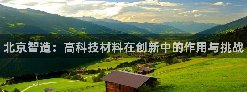 西安天宏娱乐老男孩事件：北京智造：高科技材料在创新中的作用与