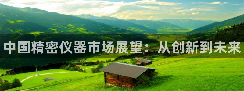 天宏娱乐天跃娱乐：中国精密仪器市场展望：从创新到未来