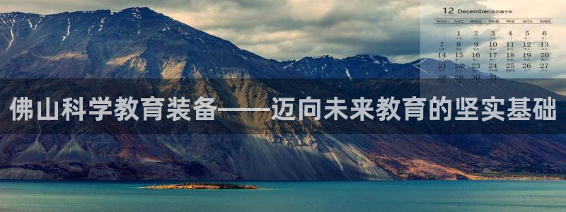 天宏娱乐2：佛山科学教育装备——迈向未来教育的坚实基础