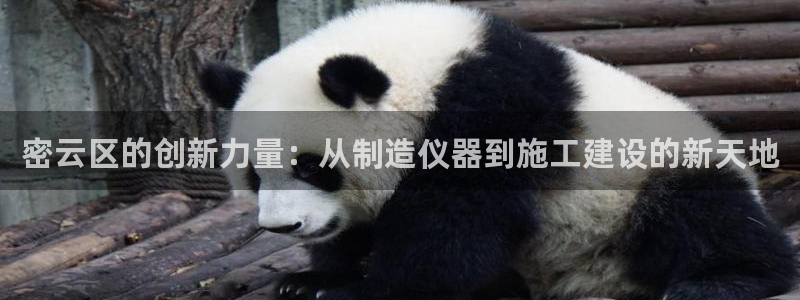天宏娱乐家：密云区的创新力量：从制造仪器到施工建设的新天地