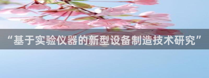 天宏娱乐河源店在哪里：“基于实验仪器的新型设备制造技术研究”