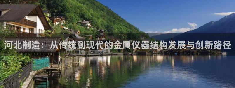 天玺娱乐彩票宏利团队：河北制造：从传统到现代的金属仪器结构发