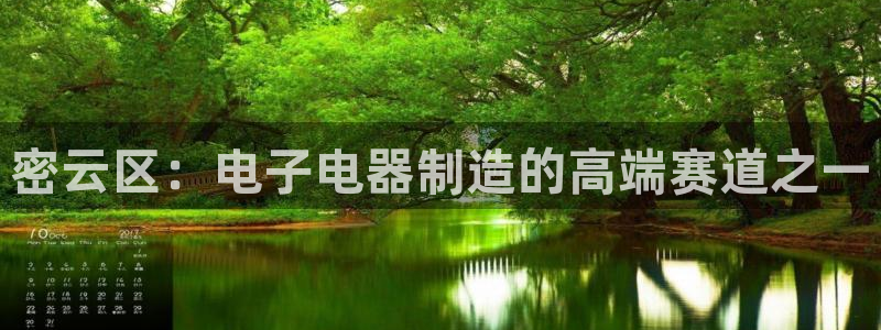 宏天娱乐会所怎么样：密云区：电子电器制造的高端赛道之一
