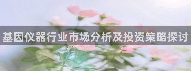 天宏娱乐 老刘：基因仪器行业市场分析及投资策略探讨