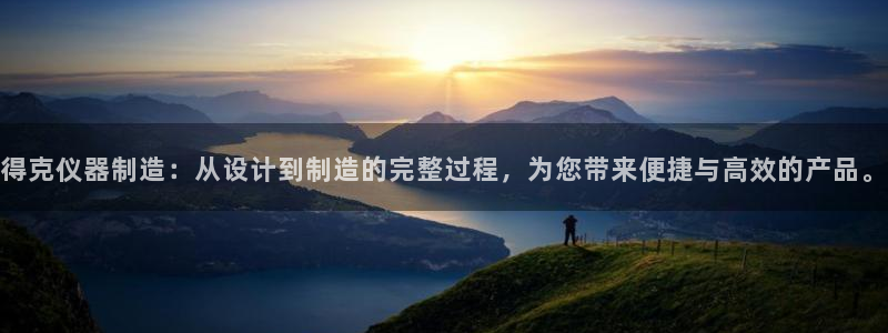 天宏娱乐小号官网入口：得克仪器制造：从设计到制造的完整过程，