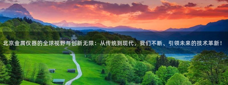 裕宏娱乐林天俊简介：北京金属仪器的全球视野与创新无限：从传统