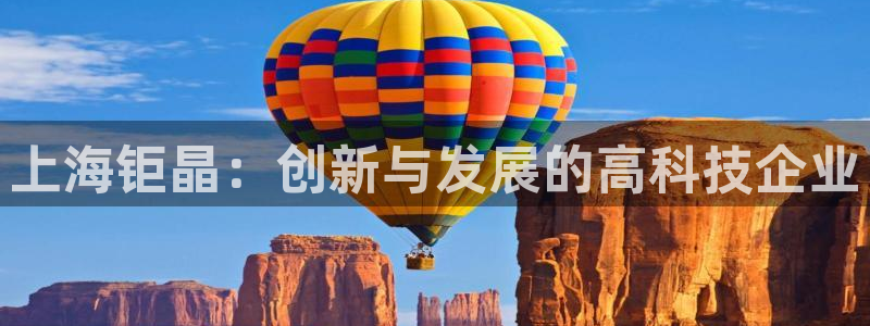 天宏娱乐登录网址：上海钜晶：创新与发展的高科技企业