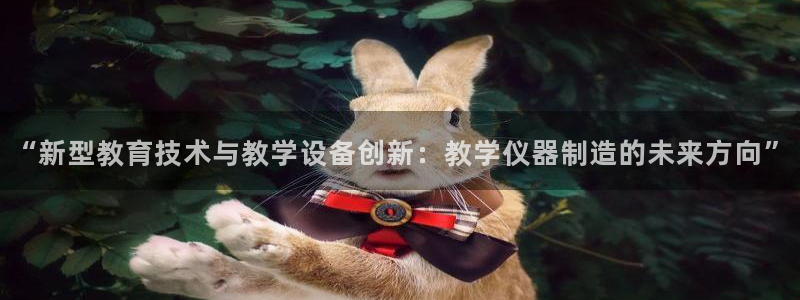 成都天宏娱乐会所地址：“新型教育技术与教学设备创新：教学仪器